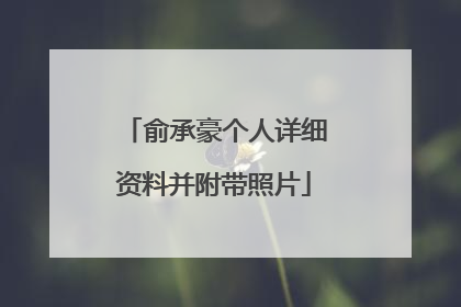 俞承豪个人详细资料并附带照片