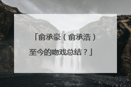 俞承豪（俞承浩）至今的吻戏总结？