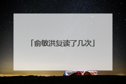 俞敏洪复读了几次