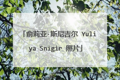 俞莉亚·斯尼吉尔 Yuliya Snigir 照片