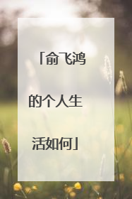 俞飞鸿的个人生活如何