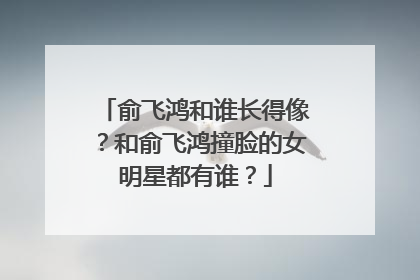 俞飞鸿和谁长得像？和俞飞鸿撞脸的女明星都有谁？
