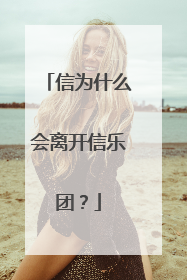 信为什么会离开信乐团？