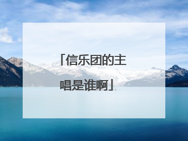 信乐团的主唱是谁啊