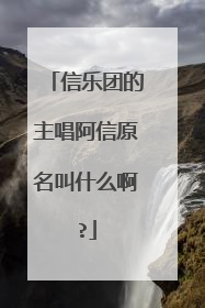 信乐团的主唱阿信原名叫什么啊?