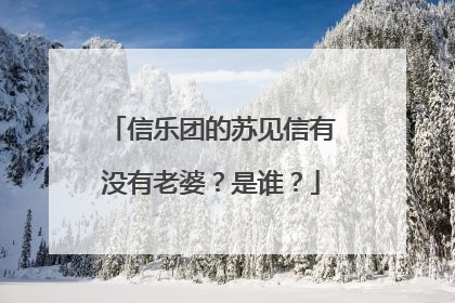 信乐团的苏见信有没有老婆？是谁？