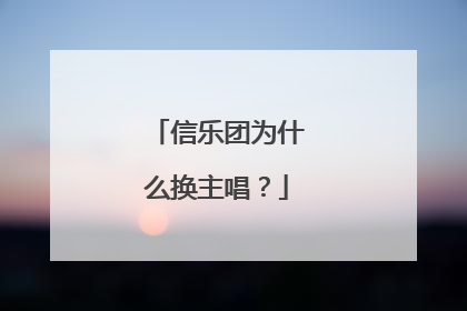 信乐团为什么换主唱?