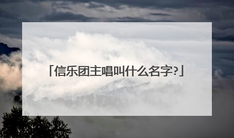 信乐团主唱叫什么名字?
