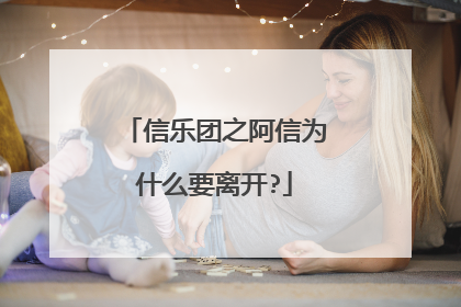 信乐团之阿信为什么要离开?