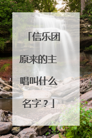 信乐团原来的主唱叫什么名字?