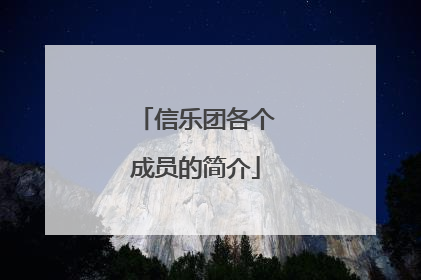 信乐团各个成员的简介