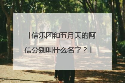 信乐团和五月天的阿信分别叫什么名字？