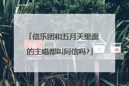 信乐团和五月天里面的主唱都叫阿信吗?