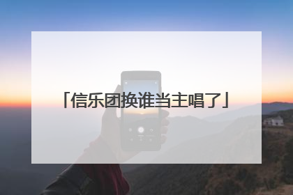 信乐团换谁当主唱了