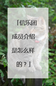 信乐团成员介绍是怎么样的？