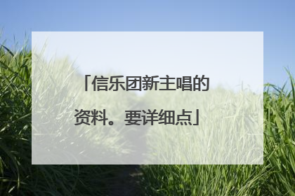 信乐团新主唱的资料。要详细点