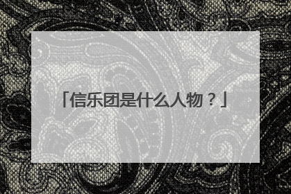 信乐团是什么人物？