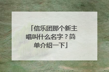 信乐团那个新主唱叫什么名字？简单介绍一下