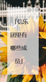 信乐团里有哪些成员