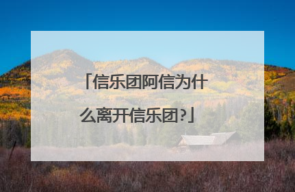 信乐团阿信为什么离开信乐团?