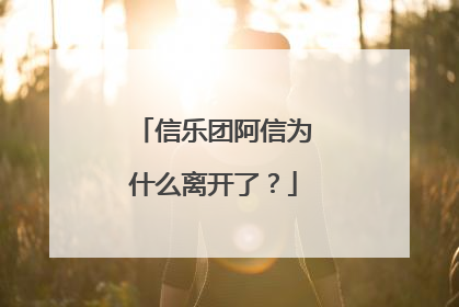 信乐团阿信为什么离开了？