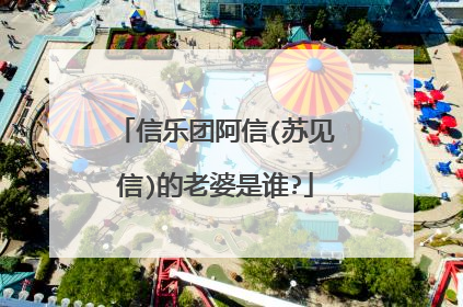 信乐团阿信(苏见信)的老婆是谁?