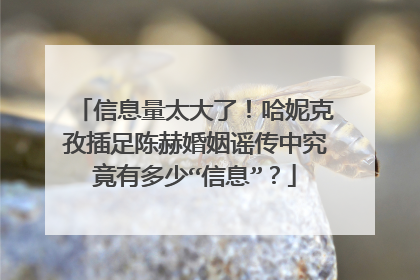 信息量太大了！哈妮克孜插足陈赫婚姻谣传中究竟有多少“信息”？