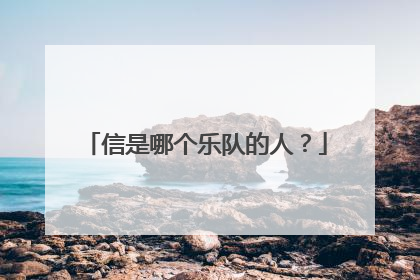 信是哪个乐队的人？