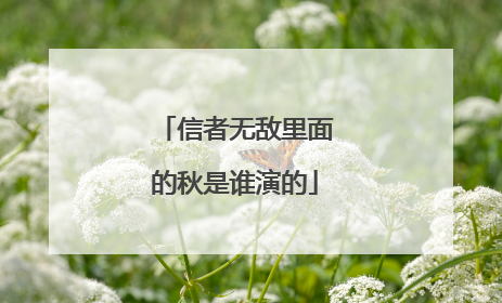 信者无敌里面的秋是谁演的