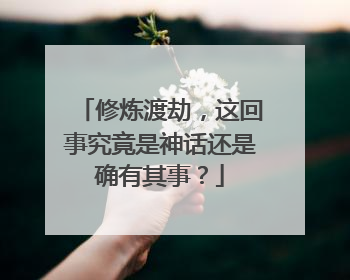 修炼渡劫,这回事究竟是神话还是确有其事?