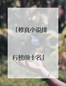 修真小说排行榜前十名