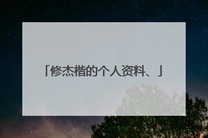 修杰楷的个人资料、