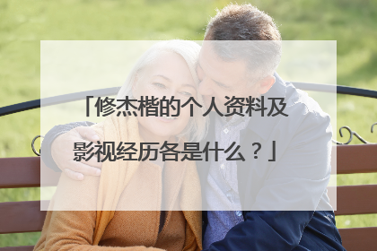 修杰楷的个人资料及影视经历各是什么?