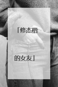 修杰楷的女友