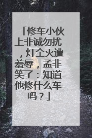 修车小伙上非诚勿扰,灯全灭遭羞辱,孟非笑了:知道他修什么车吗?