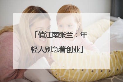 俏江南张兰：年轻人别急着创业