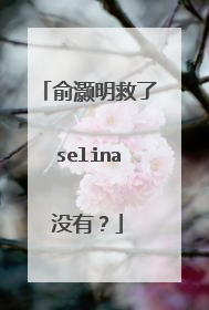 俞灏明救了selina没有？