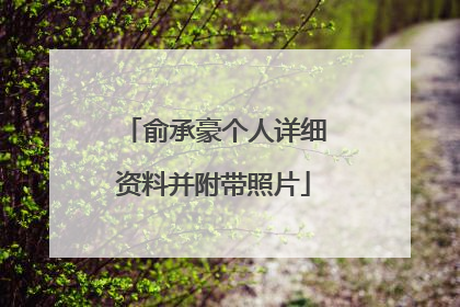 俞承豪个人详细资料并附带照片