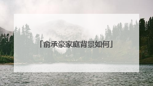 俞承豪家庭背景如何