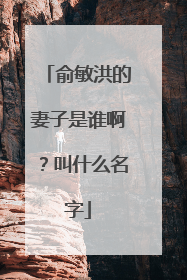 俞敏洪的妻子是谁啊？叫什么名字