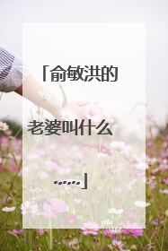 俞敏洪的老婆叫什么~~~