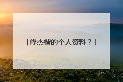 修杰楷的个人资料？
