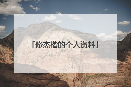 修杰楷的个人资料