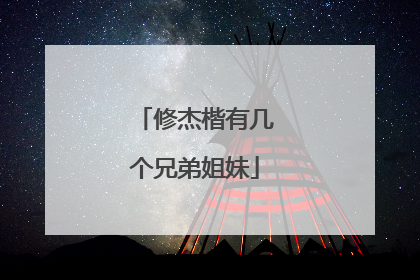 修杰楷有几个兄弟姐妹