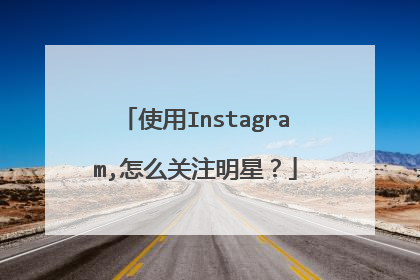 使用Instagram,怎么关注明星？