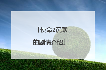 使命2沉默的剧情介绍
