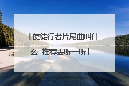 使徒行者片尾曲叫什么 推荐去听一听