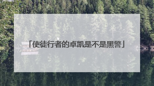 使徒行者的卓凯是不是黑警