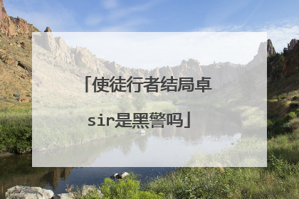 使徒行者结局卓sir是黑警吗