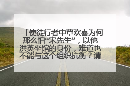 使徒行者中覃欢喜为何那么怕“宋先生”，以他洪英坐馆的身份，难道也不能与这个组织抗衡？请大神交代前因